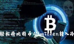 如何轻松将比特币从imToken转入冷钱包