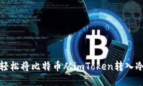 如何轻松将比特币从imToken转入冷钱包