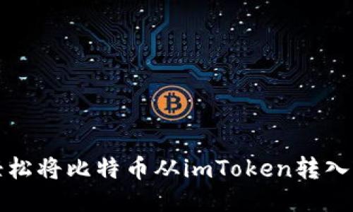 如何轻松将比特币从imToken转入冷钱包