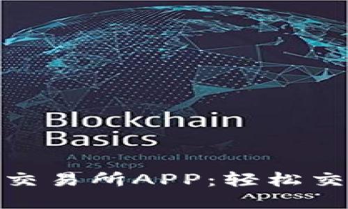 探索最佳币圈交易所APP：轻松交易与投资策略