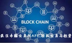 探索最佳币圈交易所APP：轻松交易与投资策略