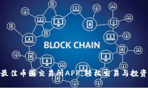 探索最佳币圈交易所APP：轻松交易与投资策略