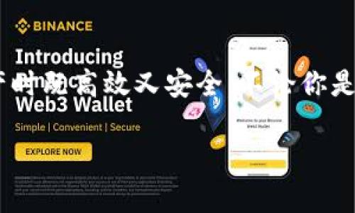 baiotiIM2.0钱包切换攻略：轻松实现多钱包管理/baioti

IM2.0钱包, 钱包切换, 数字货币, 多钱包管理, 区块链/guanjianci

引言：数字货币时代的多钱包管理
随着数字货币的普及，越来越多的人开始使用各种钱包来管理自己的资产，其中IM2.0钱包因其用户友好的设计和安全性，成为了许多用户的首选。然而，随着资产的增多，我们有时需要在不同的钱包之间进行切换，以方便管理和使用。那么，IM2.0钱包如何轻松切换呢？接下来，我们将详细介绍这一过程，并分享一些实用的小技巧。

IM2.0钱包概述
在深入讨论切换之前，让我们先简要了解一下IM2.0钱包。IM2.0钱包不仅支持多种数字货币，还具备多重安全保障，比如常见的冷存储、双重身份验证等功能。此外，它的界面设计简洁，即使是初学者也能快速上手，这也是它受欢迎的重要原因。

切换钱包前的准备工作
在进行钱包切换之前，有几个准备步骤你需要完成，以确保切换过程顺利。

首先，确保你的IM2.0钱包已经更新到最新版本。开发者经常会推出新的更新，修复漏洞并增加新功能，因此，保持钱包的更新是确保安全和功能完整的第一步。

其次，确保你对你的钱包密码、安全密语、助记词等关键信息有清晰的记录。这些信息是你资产的安全锁，切记不要轻易泄露。

在IM2.0钱包中切换步骤
现在，我们进入到核心部分：钱包切换的具体步骤。这些步骤虽然简单，但务必仔细操作，以免造成资产损失。

h4步骤一：打开IM2.0钱包/h4
首先，打开你的IM2.0钱包应用。确保登录到你当前使用的钱包账户。对于有多个钱包账号的用户，记得是先进入你想要切换的那个钱包。

h4步骤二：找到切换选项/h4
在应用的主界面，寻找“钱包管理”或“账户头像”栏目。通常在页面的右上角或者界面的底部都有相关的切换选项。

h4步骤三：选择目标钱包/h4
点击切换选项后，你会看到列出所有你创建或导入的钱包。在这里，选择你想要切换到的钱包。也可以在这里选择进行新钱包的创建。

h4步骤四：输入密码/h4
为了保证安全，系统可能会要求你输入对应钱包的密码。输入后，确认无误，点击确认按钮。

h4步骤五：确认切换成功/h4
切换完成后，应用会返回主界面并显示你所选择的钱包信息。这时，你可以查看钱包余额和历史交易，确保监听无误。一般来说，切换的钱包界面会显示切换后的钱包地址和资产信息。

切换使用中的注意事项
切换钱包的操作虽然简单，但务必谨慎对待。以下是一些在使用中需要特别注意的事项：

ul
li确保你切换钱包时在安全的网络环境下，避免在公共Wi-Fi等不安全的网络下进行操作，防止可能的信息泄露。/li
li在切换钱包前请检查每个钱包的资产情况，避免因为操作失误造成资金损失。/li
li尽量为每个钱包设置独立且复杂的密码，增强安全性。/li
li如果你的IM2.0钱包支持生物识别（如指纹识别），强烈建议开启此功能，提高安全保护。/li
/ul

多钱包管理的小技巧
对于使用多个钱包的用户来说，合理的管理方式会让你的数字货币生活更加高效与安全。以下是一些小技巧，帮助你更好地进行多钱包管理：

h4创建清晰的命名体系/h4
给每个钱包起个容易辨认的名字，比如“投资钱包”、“储蓄钱包”、“消费钱包”等。这可以帮助你在切换时快速识别，减少混淆带来的风险。

h4定期备份钱包信息/h4
定期将每个钱包的相关信息进行备份，包括私钥、助记词等。备份信息可以保存在密码管理器中或是安全的物理存储介质中。

h4关注市场动态/h4
定期查询和关注数字货币市场的变动，根据市场趋势适时调整和切换资金池，例如将部分资产转移到收益率更高的钱包或合约中。

结语：切换钱包，尽享数字资产的便捷
IM2.0钱包的切换过程并不复杂，但需要用户保持一定的谨慎和敏感度，尤其是在现代网络环境下。合理利用钱包的切换功能，可以让你在管理数字资产时既高效又安全。不论你是刚刚入门的数字货币新手，还是经验丰富的投资者，相信这些切换策略都能帮助你更好地掌控自己的数字资产。

希望你在使用IM2.0钱包的过程中能够如鱼得水，灵活切换，实现资产的最佳管理。记住，安全永远是第一个！