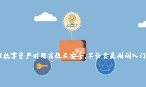 baiotiIM2.0钱包切换攻略：轻松实现多钱包管理/baioti

IM2.0钱包, 钱包切换, 数字货币, 多钱包管理, 区块链/guanjianci

引言：数字货币时代的多钱包管理
随着数字货币的普及，越来越多的人开始使用各种钱包来管理自己的资产，其中IM2.0钱包因其用户友好的设计和安全性，成为了许多用户的首选。然而，随着资产的增多，我们有时需要在不同的钱包之间进行切换，以方便管理和使用。那么，IM2.0钱包如何轻松切换呢？接下来，我们将详细介绍这一过程，并分享一些实用的小技巧。

IM2.0钱包概述
在深入讨论切换之前，让我们先简要了解一下IM2.0钱包。IM2.0钱包不仅支持多种数字货币，还具备多重安全保障，比如常见的冷存储、双重身份验证等功能。此外，它的界面设计简洁，即使是初学者也能快速上手，这也是它受欢迎的重要原因。

切换钱包前的准备工作
在进行钱包切换之前，有几个准备步骤你需要完成，以确保切换过程顺利。

首先，确保你的IM2.0钱包已经更新到最新版本。开发者经常会推出新的更新，修复漏洞并增加新功能，因此，保持钱包的更新是确保安全和功能完整的第一步。

其次，确保你对你的钱包密码、安全密语、助记词等关键信息有清晰的记录。这些信息是你资产的安全锁，切记不要轻易泄露。

在IM2.0钱包中切换步骤
现在，我们进入到核心部分：钱包切换的具体步骤。这些步骤虽然简单，但务必仔细操作，以免造成资产损失。

h4步骤一：打开IM2.0钱包/h4
首先，打开你的IM2.0钱包应用。确保登录到你当前使用的钱包账户。对于有多个钱包账号的用户，记得是先进入你想要切换的那个钱包。

h4步骤二：找到切换选项/h4
在应用的主界面，寻找“钱包管理”或“账户头像”栏目。通常在页面的右上角或者界面的底部都有相关的切换选项。

h4步骤三：选择目标钱包/h4
点击切换选项后，你会看到列出所有你创建或导入的钱包。在这里，选择你想要切换到的钱包。也可以在这里选择进行新钱包的创建。

h4步骤四：输入密码/h4
为了保证安全，系统可能会要求你输入对应钱包的密码。输入后，确认无误，点击确认按钮。

h4步骤五：确认切换成功/h4
切换完成后，应用会返回主界面并显示你所选择的钱包信息。这时，你可以查看钱包余额和历史交易，确保监听无误。一般来说，切换的钱包界面会显示切换后的钱包地址和资产信息。

切换使用中的注意事项
切换钱包的操作虽然简单，但务必谨慎对待。以下是一些在使用中需要特别注意的事项：

ul
li确保你切换钱包时在安全的网络环境下，避免在公共Wi-Fi等不安全的网络下进行操作，防止可能的信息泄露。/li
li在切换钱包前请检查每个钱包的资产情况，避免因为操作失误造成资金损失。/li
li尽量为每个钱包设置独立且复杂的密码，增强安全性。/li
li如果你的IM2.0钱包支持生物识别（如指纹识别），强烈建议开启此功能，提高安全保护。/li
/ul

多钱包管理的小技巧
对于使用多个钱包的用户来说，合理的管理方式会让你的数字货币生活更加高效与安全。以下是一些小技巧，帮助你更好地进行多钱包管理：

h4创建清晰的命名体系/h4
给每个钱包起个容易辨认的名字，比如“投资钱包”、“储蓄钱包”、“消费钱包”等。这可以帮助你在切换时快速识别，减少混淆带来的风险。

h4定期备份钱包信息/h4
定期将每个钱包的相关信息进行备份，包括私钥、助记词等。备份信息可以保存在密码管理器中或是安全的物理存储介质中。

h4关注市场动态/h4
定期查询和关注数字货币市场的变动，根据市场趋势适时调整和切换资金池，例如将部分资产转移到收益率更高的钱包或合约中。

结语：切换钱包，尽享数字资产的便捷
IM2.0钱包的切换过程并不复杂，但需要用户保持一定的谨慎和敏感度，尤其是在现代网络环境下。合理利用钱包的切换功能，可以让你在管理数字资产时既高效又安全。不论你是刚刚入门的数字货币新手，还是经验丰富的投资者，相信这些切换策略都能帮助你更好地掌控自己的数字资产。

希望你在使用IM2.0钱包的过程中能够如鱼得水，灵活切换，实现资产的最佳管理。记住，安全永远是第一个！