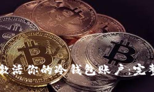 轻松激活你的冷钱包账户：完整指南