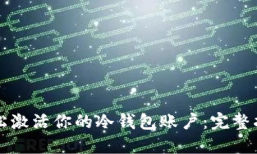 轻松激活你的冷钱包账户：完整指南