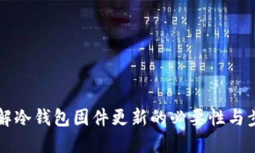 了解冷钱包固件更新的必要性与步骤
