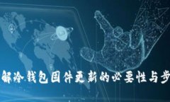 了解冷钱包固件更新的必要性与步骤