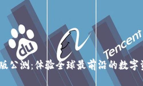 Tokenim国际版公测:体验全球最前沿的数字资产交易平台!