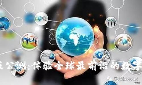 Tokenim国际版公测:体验全球最前沿的数字资产交易平台!