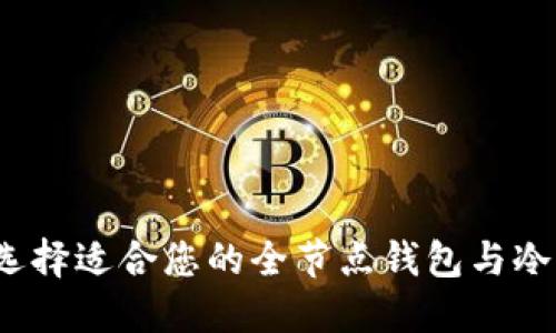 如何选择适合您的全节点钱包与冷钱包？