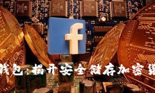 硬件钱包与冷钱包：揭开安全储存加密货币的神秘面纱