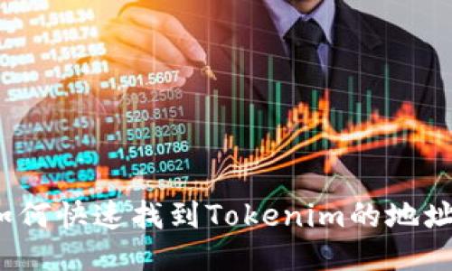 如何快速找到Tokenim的地址?