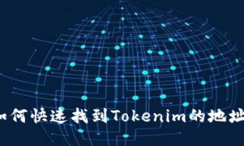 如何快速找到Tokenim的地址?