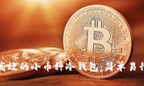 打造安全高效的小币种冷钱包:简单易行的全攻略