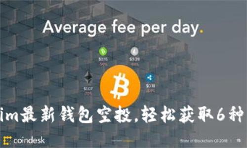 参与Tokenim最新钱包空投,轻松获取6种新币的方法