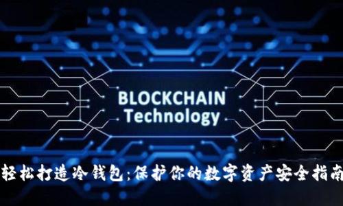 轻松打造冷钱包:保护你的数字资产安全指南