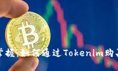 轻松掌握:如何通过Tokenim购买带宽