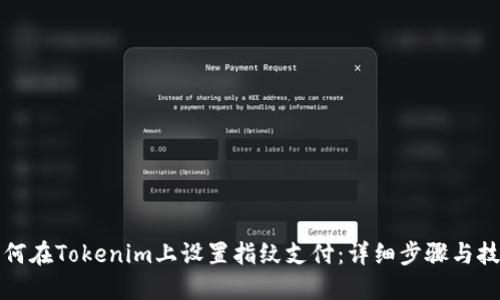 如何在Tokenim上设置指纹支付:详细步骤与技巧