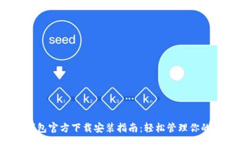 KDPay钱包官方下载安装指南:轻松管理你的数字资产