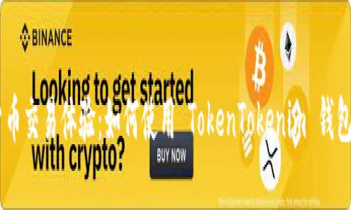 提升您的加密货币交易体验:如何使用 TokenTokenim 钱包进行 BTC 管理