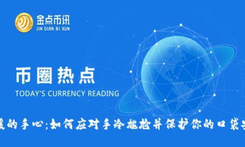 温暖的手心:如何应对手冷尴尬并保护你的口袋安全