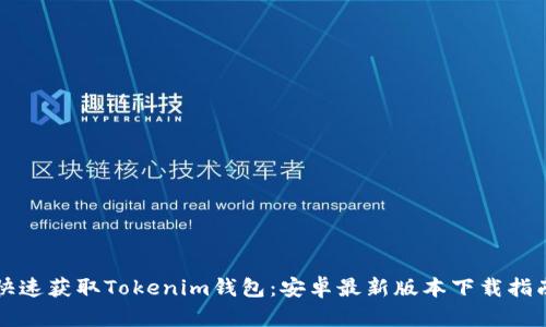 快速获取Tokenim钱包：安卓最新版本下载指南