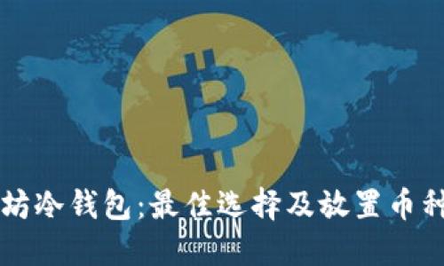 以太坊冷钱包：最佳选择及放置币种详解