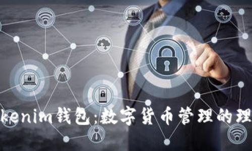 探索Tokenim钱包:数字货币管理的理想选择