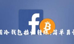 如何使用冷钱包接收转账：简单易懂的指南
