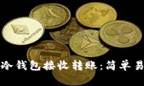 如何使用冷钱包接收转账:简单易懂的指南
