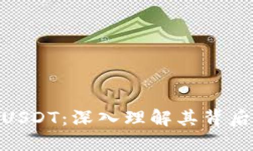 探索TokenimUSDT:深入理解其背后的技术和应用