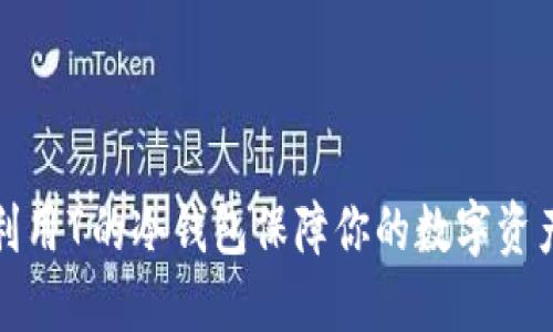 如何利用7的冷钱包保障你的数字资产安全