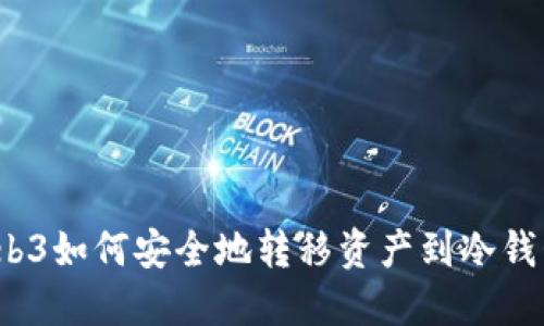 Web3如何安全地转移资产到冷钱包?