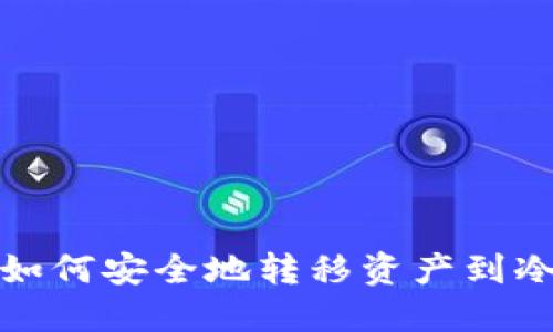 Web3如何安全地转移资产到冷钱包?