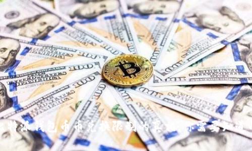揭开比特派钱包币币兑换限制的真相，你需要知道的一切