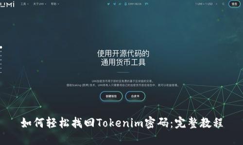 如何轻松找回Tokenim密码：完整教程