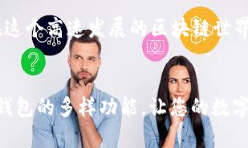 

з如何轻松导入TokenIM 2.0的私钥，畅享加密资产管理/z

关键词

TokenIM, 私钥导入, 加密资产, 数字钱包, 区块链/guanjianci

引言
在数字货币的世界中，安全性始终是用户最为关心的话题之一。私钥作为用户掌控资产的钥匙，显得尤为重要。TokenIM 2.0这款钱包则以其便捷的用户体验和强大的安全性吸引了众多加密货币爱好者。本文将详细介绍如何使用私钥导入到TokenIM 2.0，帮助您更好地管理和使用您的加密资产。

什么是TokenIM 2.0？
TokenIM 2.0是一款专为数字资产管理而设计的钱包应用。它不仅支持多种加密货币的存储、交易和管理，还提供了多种安全功能以保障用户的资产安全。在TokenIM平台上，用户能够轻松地进行数字资产的交易和转账，同时还能够享受到与区块链相关的各种服务。

私钥的重要性
在区块链的技术背景下，私钥是你数字资产的唯一凭证。拥有私钥就相当于拥有了对应地址中的所有资产。如果私钥被他人获取，你的资产便有被盗的风险。因此，安全管理私钥是每个加密货币用户的必修课。

准备工作：获取您的私钥
在将私钥导入TokenIM 2.0之前，我们需要确保手中有对应的私钥。如果您之前使用的是其他钱包，请务必找到并备份好该钱包的私钥。有些钱包可能以数字形式、助记词形式或是Keystore文件来提供私钥。找到正确的私钥后，您就能够着手进行导入了。

步骤一：打开TokenIM 2.0应用
首先，确保您已经在您的手机或电脑上安装了TokenIM 2.0钱包应用。打开应用程序，可以看到一个清晰友好的用户界面。

步骤二：选择“导入钱包”选项
在主界面的下方或菜单选项中，您会看到一个“导入钱包”或类似的按钮。点击这个按钮，您将进入导入钱包的页面。在这里，系统会提供多种导入方式，包括通过私钥、助记词或Keystore文件等方式。

步骤三：选择‘通过私钥导入’
在导入方式中选择“通过私钥导入”。此时，您可能会看到一个空白的文本框，您需要在这里输入您的私钥。

步骤四：输入私钥
仔细输入您的私钥，确保没有遗漏或错误。如果私钥长度或格式不正确，系统可能会提示您重新输入。一定要细心且耐心，保持正确性，以避免因输入错误而无法成功导入。

步骤五：确认导入
输入完私钥后，系统可能会要求您确认导入。在此之前，请确保您再次核实私钥的正确性。一旦确认，系统将开始导入过程，随后您将能看到与该私钥相关联的所有资产信息。

步骤六：设置安全措施
成功导入后，为了确保钱包的安全性，建议您设置强密码、指纹或面部识别等安全措施。这样即便手机被盗，您的资产在一定程度上也能得到保护。

注意事项
在使用私钥导入钱包的过程中，请务必保持警惕。不要将私钥分享给任何人，也不要在不安全的环境中进行操作。您的私钥就是您的资产，理所当然需要小心对待。

导入完成后的操作
完成私钥导入后，您就可以开始使用TokenIM 2.0管理您的数字资产了。可以进行资产转账、接收、兑换等操作。同时，建议定期检查钱包的安全性，以及保护好您的私钥，避免遗失或被盗。

总结
通过以上步骤，相信您已经掌握了如何导入 TokenIM 2.0 的私钥过程。这并不复杂，但却是确保您加密资产安全的重要环节。记住，在这个高速发展的区块链世界中，保护好自己的数字资产和信息安全是每个用户的责任。

延伸阅读
除了导入私钥，您还可以探索TokenIM 2.0提供的其他功能，包括钱包备份、资产交换及市场行情查看等。不妨花点时间深入了解这款钱包的多样功能，让您的数字资产管理变得更加高效和安全。

希望这篇文章对您有所帮助，如果您有任何疑问或想要了解更多信息，请随时与我们联系！