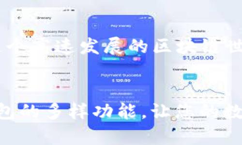 

з如何轻松导入TokenIM 2.0的私钥，畅享加密资产管理/z

关键词

TokenIM, 私钥导入, 加密资产, 数字钱包, 区块链/guanjianci

引言
在数字货币的世界中，安全性始终是用户最为关心的话题之一。私钥作为用户掌控资产的钥匙，显得尤为重要。TokenIM 2.0这款钱包则以其便捷的用户体验和强大的安全性吸引了众多加密货币爱好者。本文将详细介绍如何使用私钥导入到TokenIM 2.0，帮助您更好地管理和使用您的加密资产。

什么是TokenIM 2.0？
TokenIM 2.0是一款专为数字资产管理而设计的钱包应用。它不仅支持多种加密货币的存储、交易和管理，还提供了多种安全功能以保障用户的资产安全。在TokenIM平台上，用户能够轻松地进行数字资产的交易和转账，同时还能够享受到与区块链相关的各种服务。

私钥的重要性
在区块链的技术背景下，私钥是你数字资产的唯一凭证。拥有私钥就相当于拥有了对应地址中的所有资产。如果私钥被他人获取，你的资产便有被盗的风险。因此，安全管理私钥是每个加密货币用户的必修课。

准备工作：获取您的私钥
在将私钥导入TokenIM 2.0之前，我们需要确保手中有对应的私钥。如果您之前使用的是其他钱包，请务必找到并备份好该钱包的私钥。有些钱包可能以数字形式、助记词形式或是Keystore文件来提供私钥。找到正确的私钥后，您就能够着手进行导入了。

步骤一：打开TokenIM 2.0应用
首先，确保您已经在您的手机或电脑上安装了TokenIM 2.0钱包应用。打开应用程序，可以看到一个清晰友好的用户界面。

步骤二：选择“导入钱包”选项
在主界面的下方或菜单选项中，您会看到一个“导入钱包”或类似的按钮。点击这个按钮，您将进入导入钱包的页面。在这里，系统会提供多种导入方式，包括通过私钥、助记词或Keystore文件等方式。

步骤三：选择‘通过私钥导入’
在导入方式中选择“通过私钥导入”。此时，您可能会看到一个空白的文本框，您需要在这里输入您的私钥。

步骤四：输入私钥
仔细输入您的私钥，确保没有遗漏或错误。如果私钥长度或格式不正确，系统可能会提示您重新输入。一定要细心且耐心，保持正确性，以避免因输入错误而无法成功导入。

步骤五：确认导入
输入完私钥后，系统可能会要求您确认导入。在此之前，请确保您再次核实私钥的正确性。一旦确认，系统将开始导入过程，随后您将能看到与该私钥相关联的所有资产信息。

步骤六：设置安全措施
成功导入后，为了确保钱包的安全性，建议您设置强密码、指纹或面部识别等安全措施。这样即便手机被盗，您的资产在一定程度上也能得到保护。

注意事项
在使用私钥导入钱包的过程中，请务必保持警惕。不要将私钥分享给任何人，也不要在不安全的环境中进行操作。您的私钥就是您的资产，理所当然需要小心对待。

导入完成后的操作
完成私钥导入后，您就可以开始使用TokenIM 2.0管理您的数字资产了。可以进行资产转账、接收、兑换等操作。同时，建议定期检查钱包的安全性，以及保护好您的私钥，避免遗失或被盗。

总结
通过以上步骤，相信您已经掌握了如何导入 TokenIM 2.0 的私钥过程。这并不复杂，但却是确保您加密资产安全的重要环节。记住，在这个高速发展的区块链世界中，保护好自己的数字资产和信息安全是每个用户的责任。

延伸阅读
除了导入私钥，您还可以探索TokenIM 2.0提供的其他功能，包括钱包备份、资产交换及市场行情查看等。不妨花点时间深入了解这款钱包的多样功能，让您的数字资产管理变得更加高效和安全。

希望这篇文章对您有所帮助，如果您有任何疑问或想要了解更多信息，请随时与我们联系！