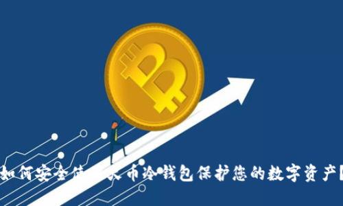 如何安全使用火币冷钱包保护您的数字资产?