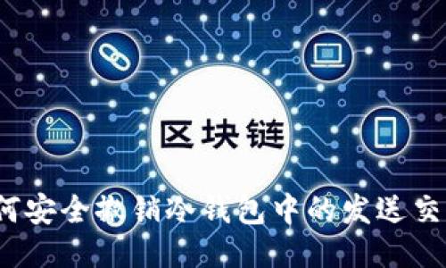 如何安全撤销冷钱包中的发送交易?