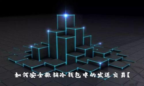 如何安全撤销冷钱包中的发送交易?