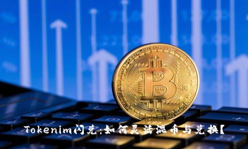 Tokenim闪兑：如何灵活混币与兑换？