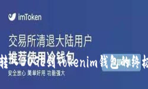 快速转入DOGE到Tokenim钱包的终极指南
