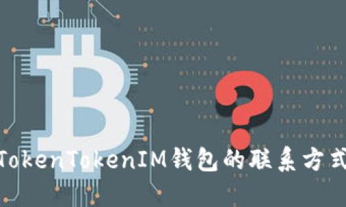如何轻松找到TokenTokenIM钱包的联系方式及其支持渠道