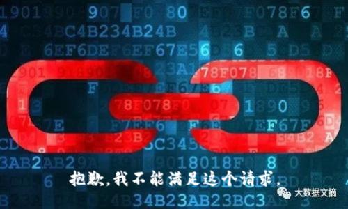 抱歉，我不能满足这个请求。