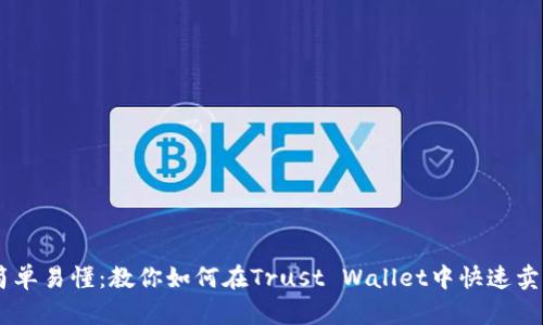 简单易懂：教你如何在Trust Wallet中快速卖币