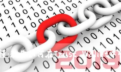 简单易懂：教你如何在Trust Wallet中快速卖币
