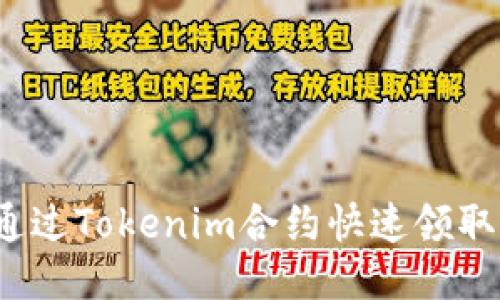 如何通过Tokenim合约快速领取代币?
