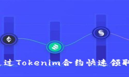 如何通过Tokenim合约快速领取代币?